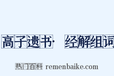 高子遗书·经解组词是什么意思的图片
